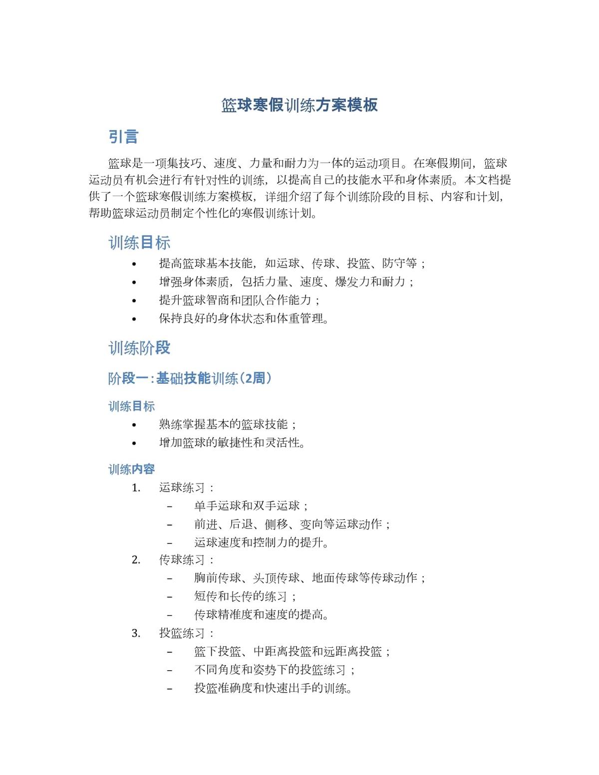 如何利用智能监控为篮球运动员制定个性化训练计划